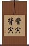 膂宍 Scroll