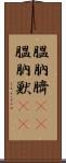 膃肭臍(rK) Scroll