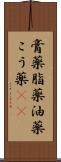 膏薬 Scroll