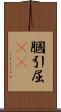 膕 Scroll