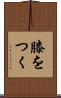 膝をつく Scroll