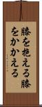 膝を抱える Scroll