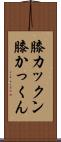 膝カックン Scroll