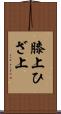 膝上 Scroll