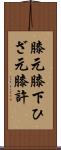 膝元;膝下;ひざ元;膝許 Scroll