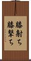 膝射ち Scroll