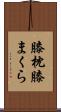 膝枕 Scroll