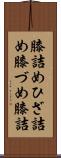 膝詰め Scroll