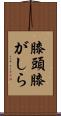膝頭 Scroll