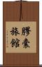 膠囊旅館 Scroll