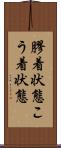 膠着状態 Scroll