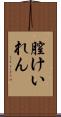 膣けいれん Scroll