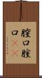 膣口 Scroll