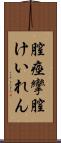 膣痙攣 Scroll