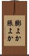 膨よか Scroll
