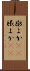 膨よか(rK) Scroll