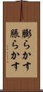 膨らかす Scroll