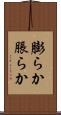 膨らか Scroll