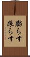 膨らす Scroll