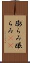 膨らみ Scroll