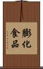 膨化食品 Scroll