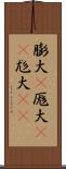 膨大(P) Scroll