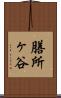 膳所ヶ谷 Scroll