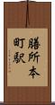 膳所本町駅 Scroll