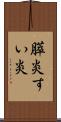 膵炎 Scroll