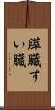 膵臓 Scroll