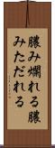 膿み爛れる Scroll