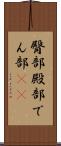 臀部 Scroll