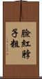 臉紅脖子粗 Scroll