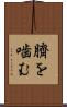 臍を噛む Scroll