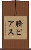 臍ピアス Scroll