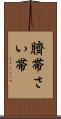 臍帯 Scroll