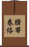 臍帯巻絡 Scroll