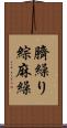 臍繰り Scroll