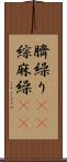 臍繰り(rK) Scroll