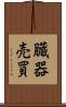 臓器売買 Scroll