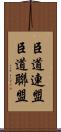 臣道連盟 Scroll