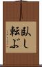臥し転ぶ Scroll