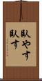 臥やす Scroll