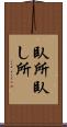 臥所 Scroll