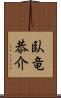 臥竜恭介 Scroll