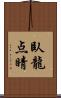 臥龍点睛 Scroll