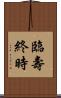 臨壽終時 Scroll
