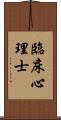 臨床心理士 Scroll