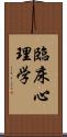 臨床心理学 Scroll