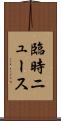 臨時ニュース Scroll